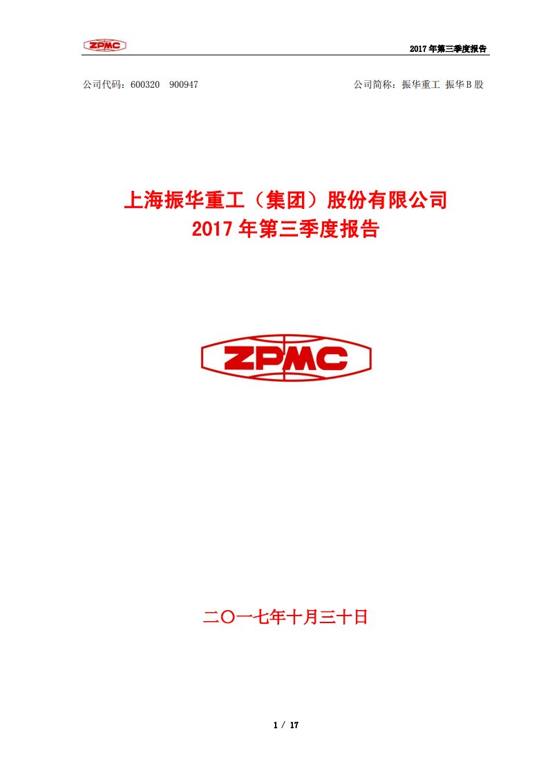 上交所-振华重工2017年第三季度报告-20171030