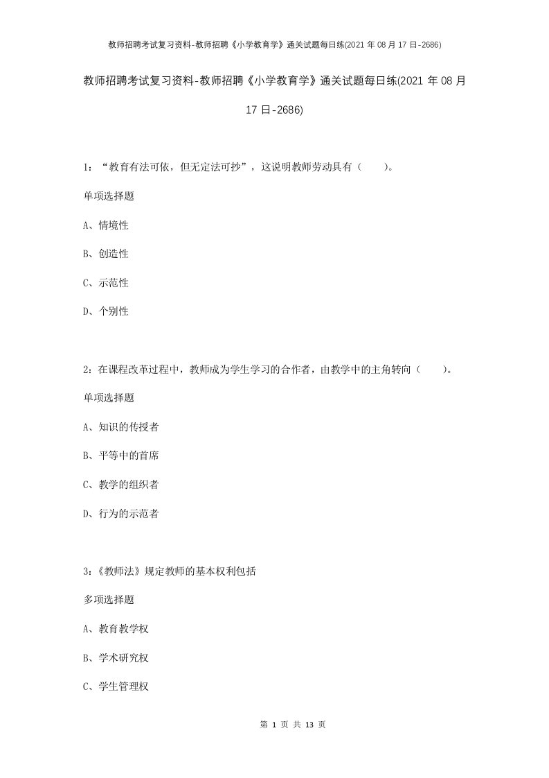 教师招聘考试复习资料-教师招聘小学教育学通关试题每日练2021年08月17日-2686