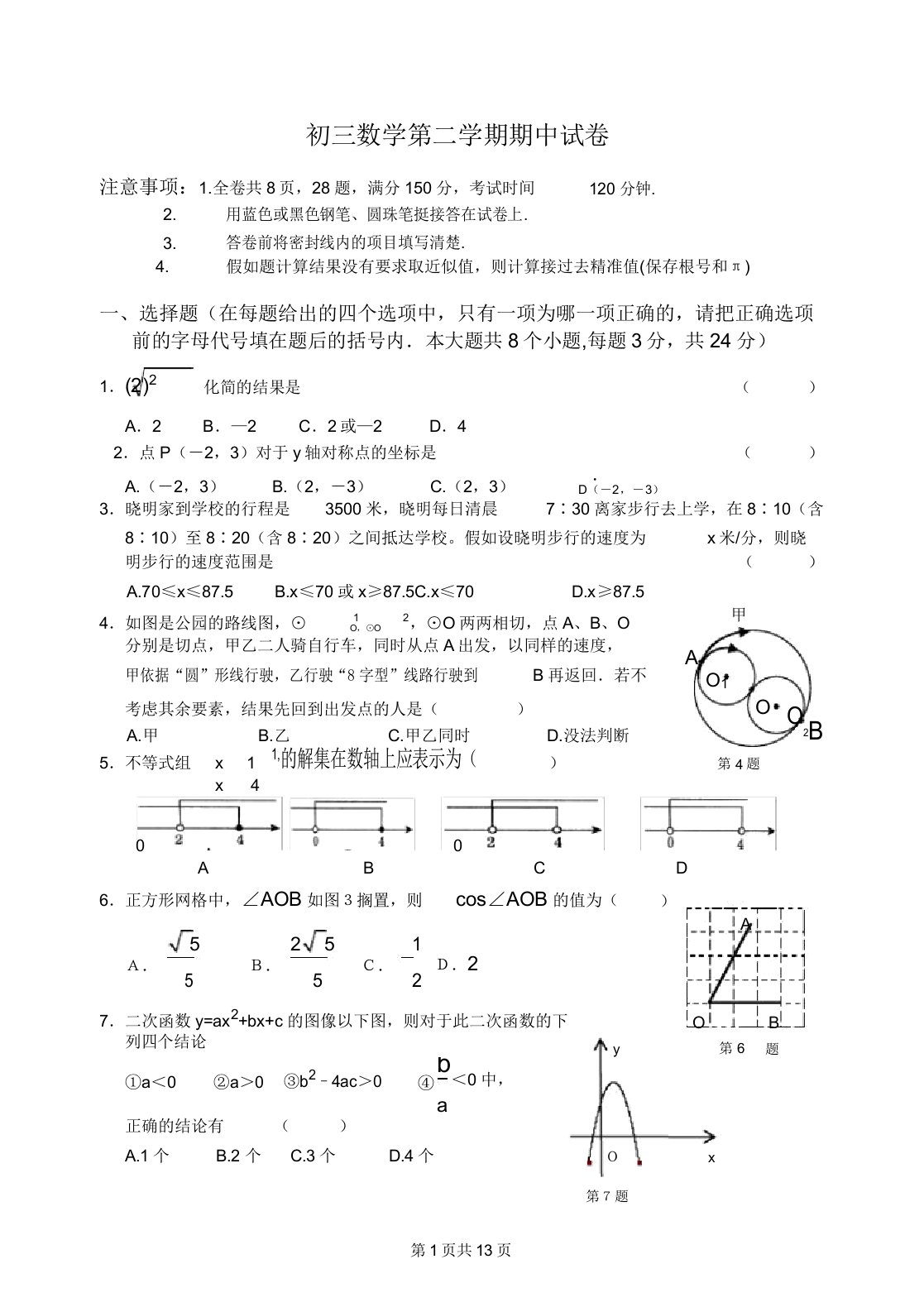 初三九年级数学第二学期期中试卷