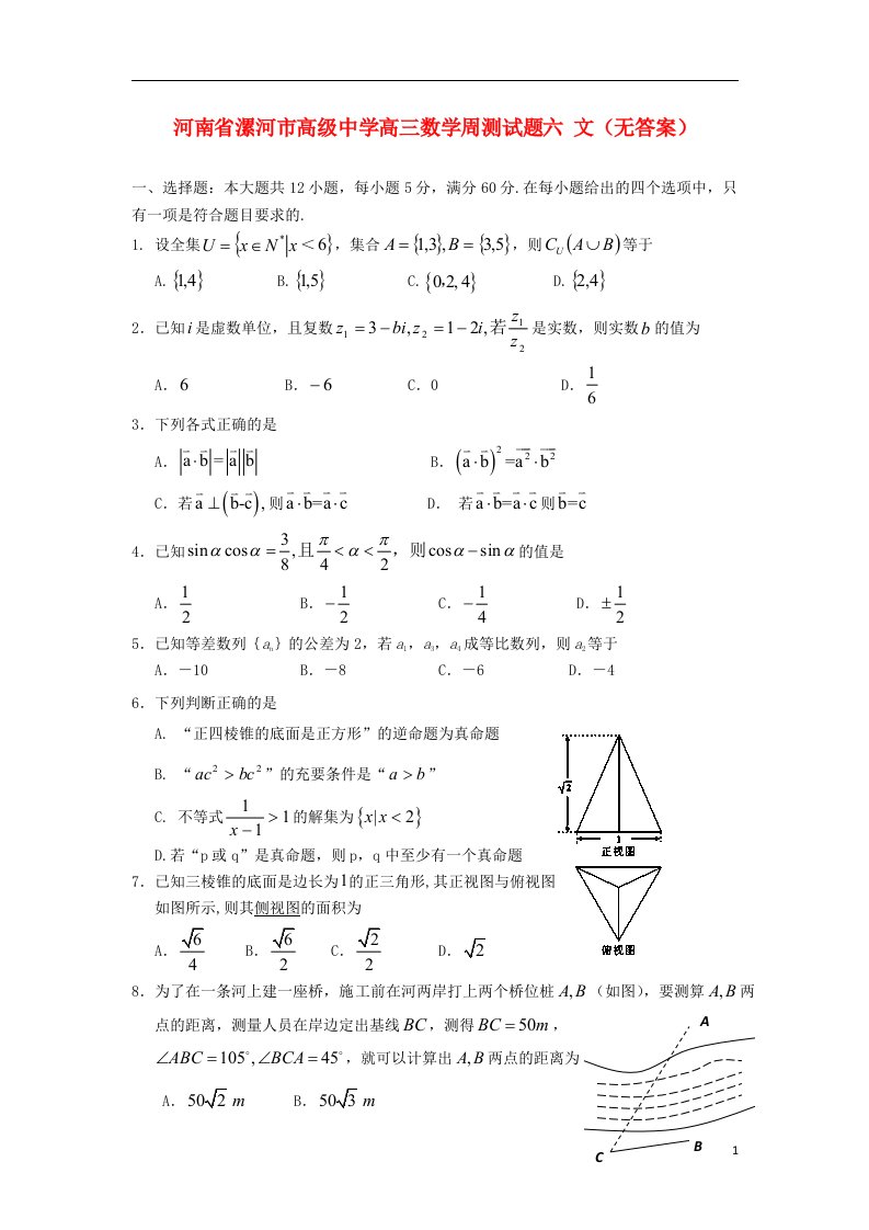 河南省漯河市高级中学高三数学周测试题六