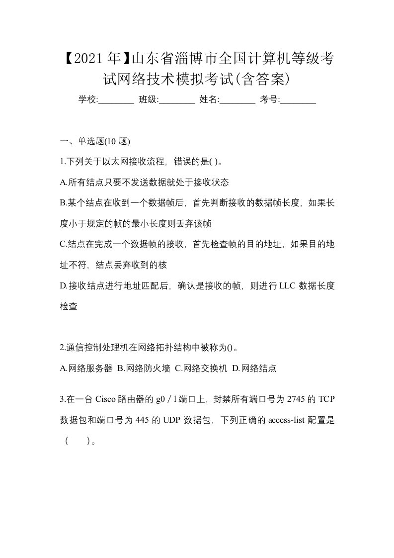 2021年山东省淄博市全国计算机等级考试网络技术模拟考试含答案