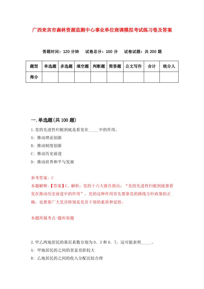 广西来宾市森林资源监测中心事业单位商调模拟考试练习卷及答案4