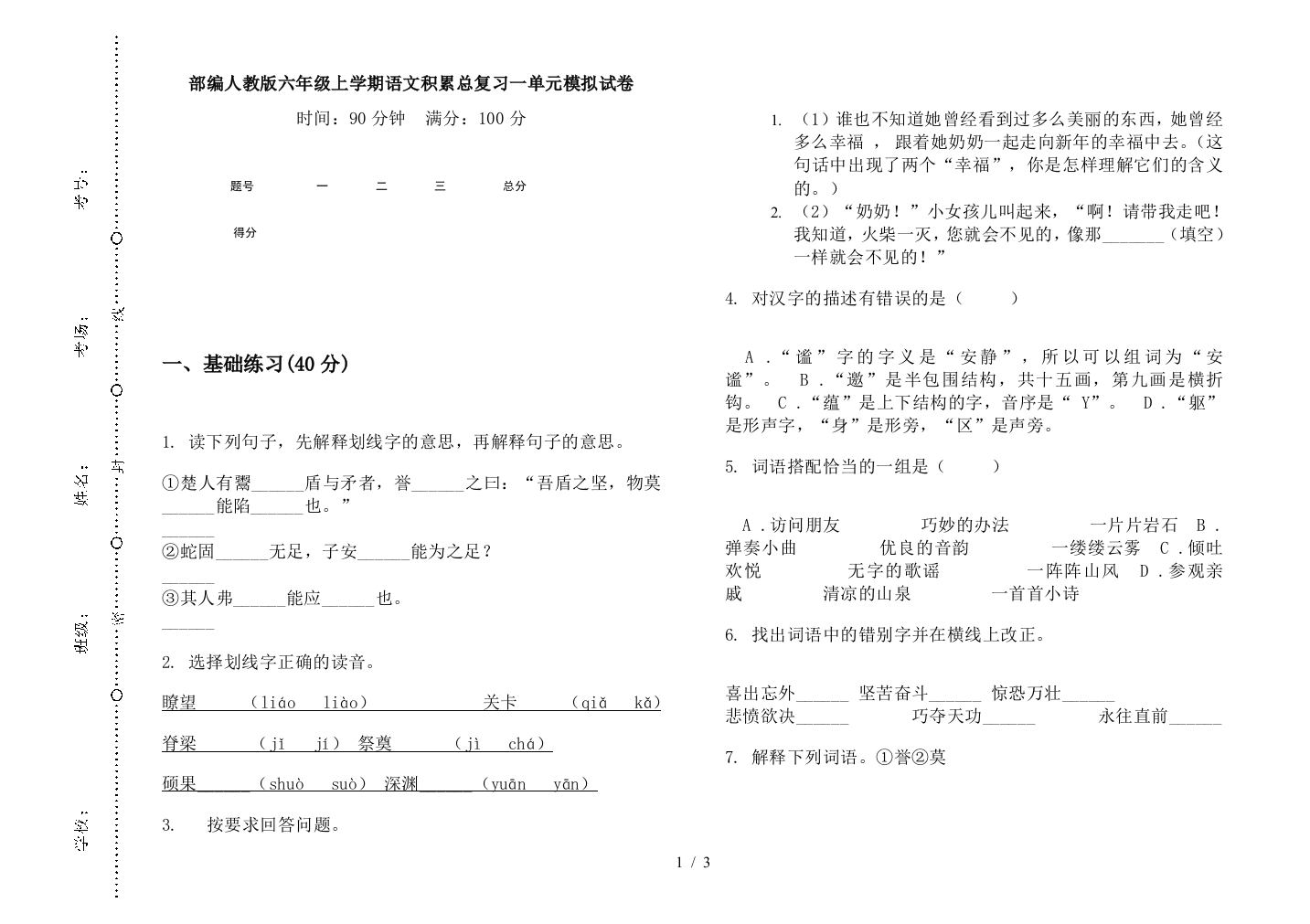 部编人教版六年级上学期语文积累总复习一单元模拟试卷