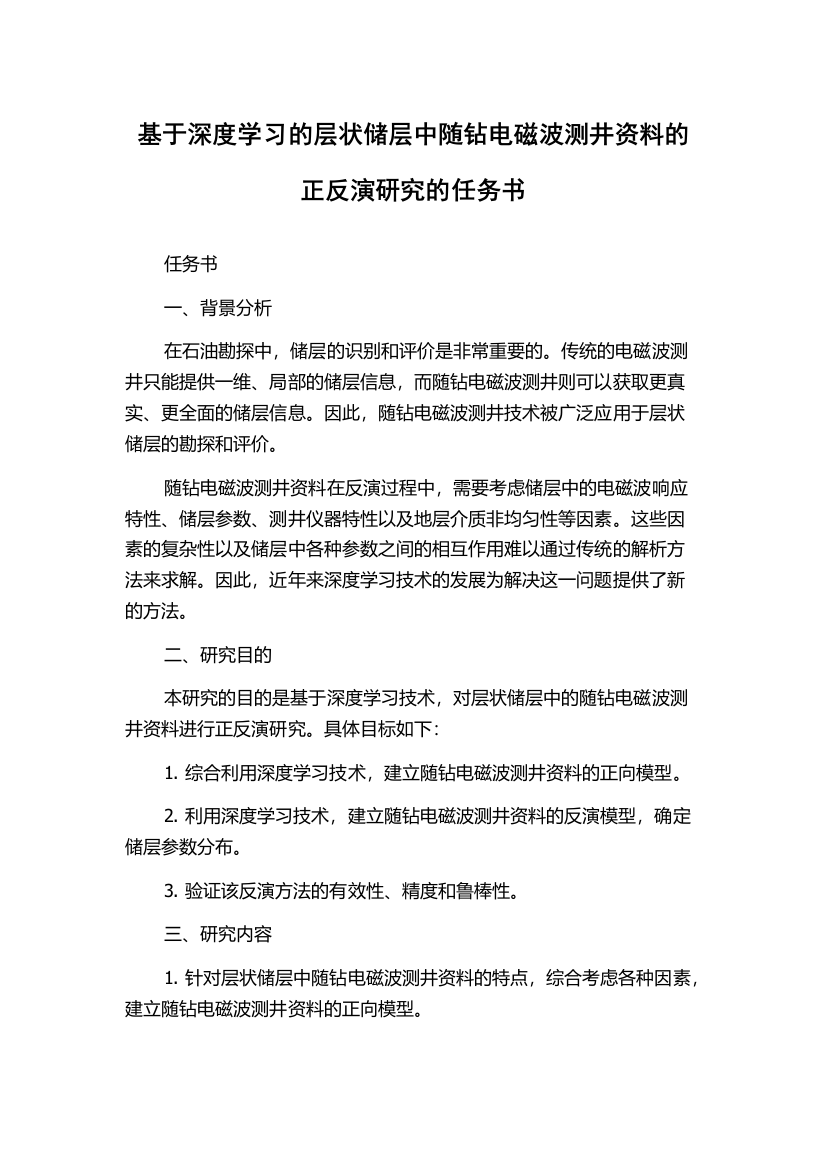 基于深度学习的层状储层中随钻电磁波测井资料的正反演研究的任务书