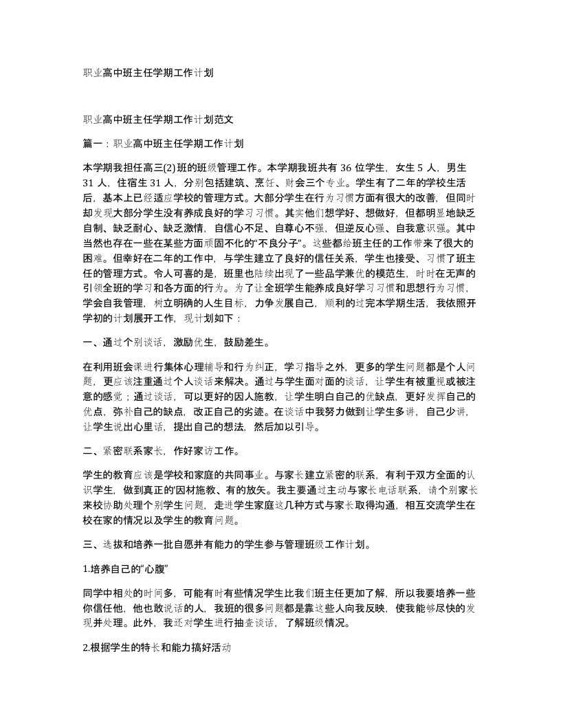 职业高中班主任学期工作计划