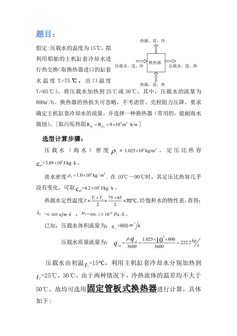 化工原理壳管式换热器选型计算