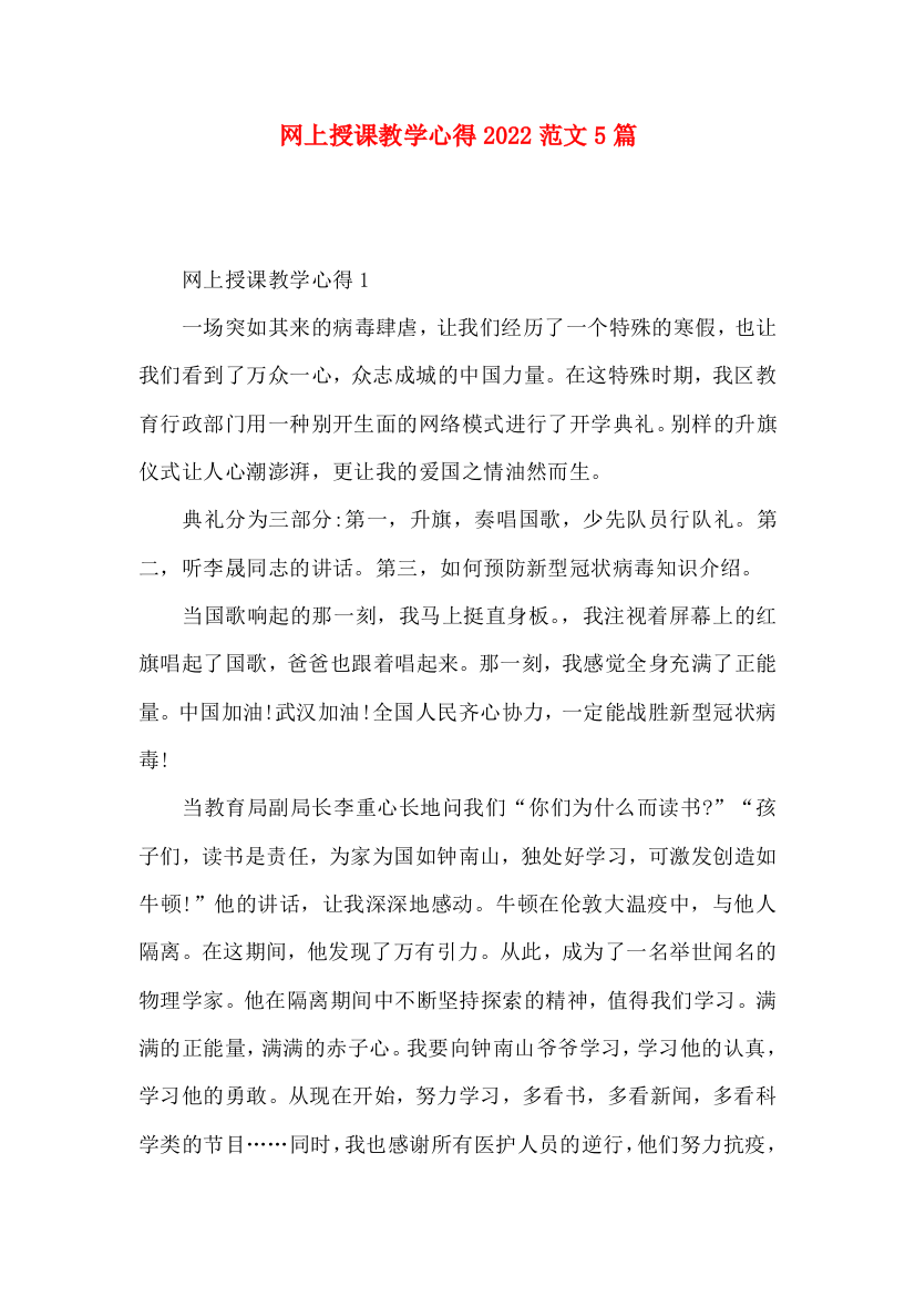 网上授课教学心得2022范文5篇