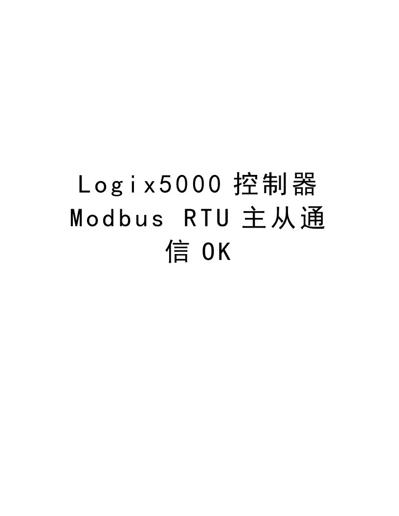 Logix5000控制器Modbus