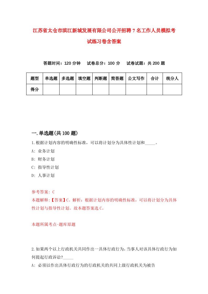 江苏省太仓市滨江新城发展有限公司公开招聘7名工作人员模拟考试练习卷含答案第1次