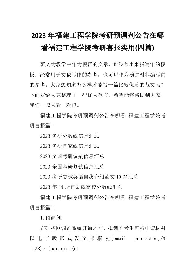 2023年福建工程学院考研预调剂公告在哪看福建工程学院考研喜报实用(四篇)