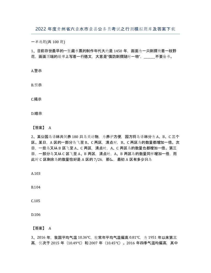 2022年度贵州省六盘水市盘县公务员考试之行测模拟题库及答案