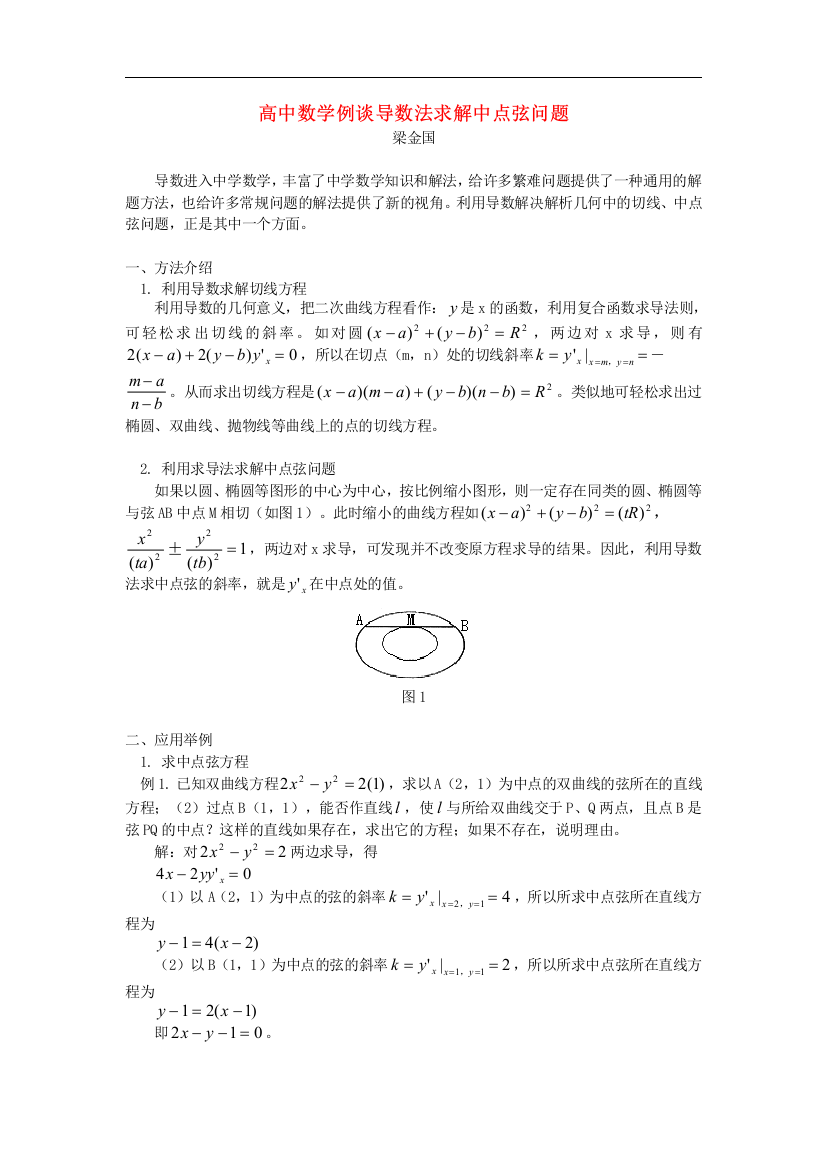 高中数学例谈导数法求解中点弦问题学法指导