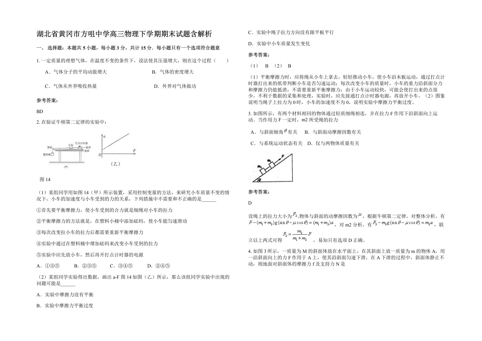 湖北省黄冈市方咀中学高三物理下学期期末试题含解析