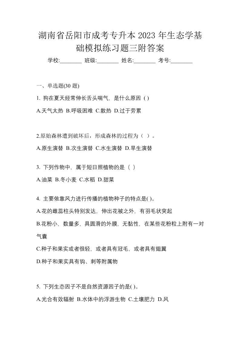 湖南省岳阳市成考专升本2023年生态学基础模拟练习题三附答案