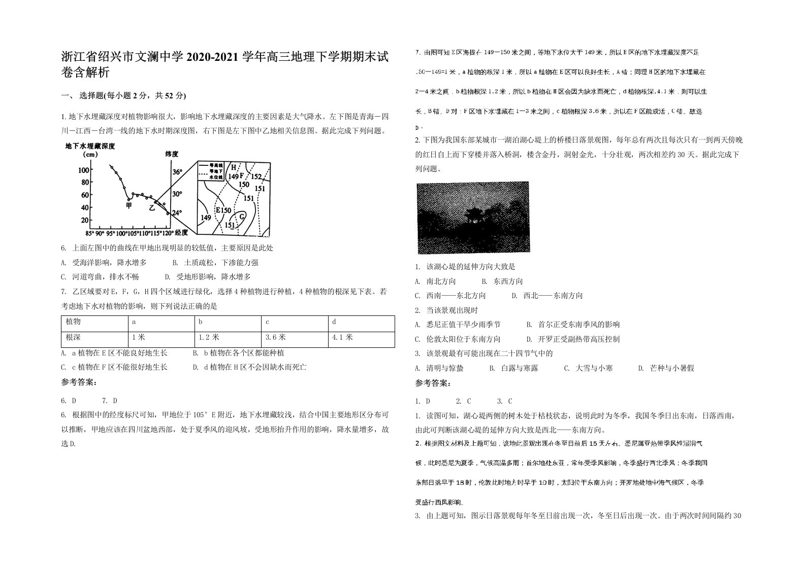 浙江省绍兴市文澜中学2020-2021学年高三地理下学期期末试卷含解析