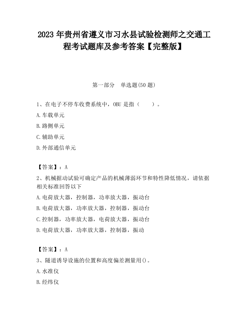 2023年贵州省遵义市习水县试验检测师之交通工程考试题库及参考答案【完整版】