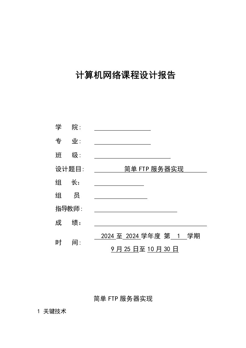 计算机网络课程设计报告简单FTP服务器实现