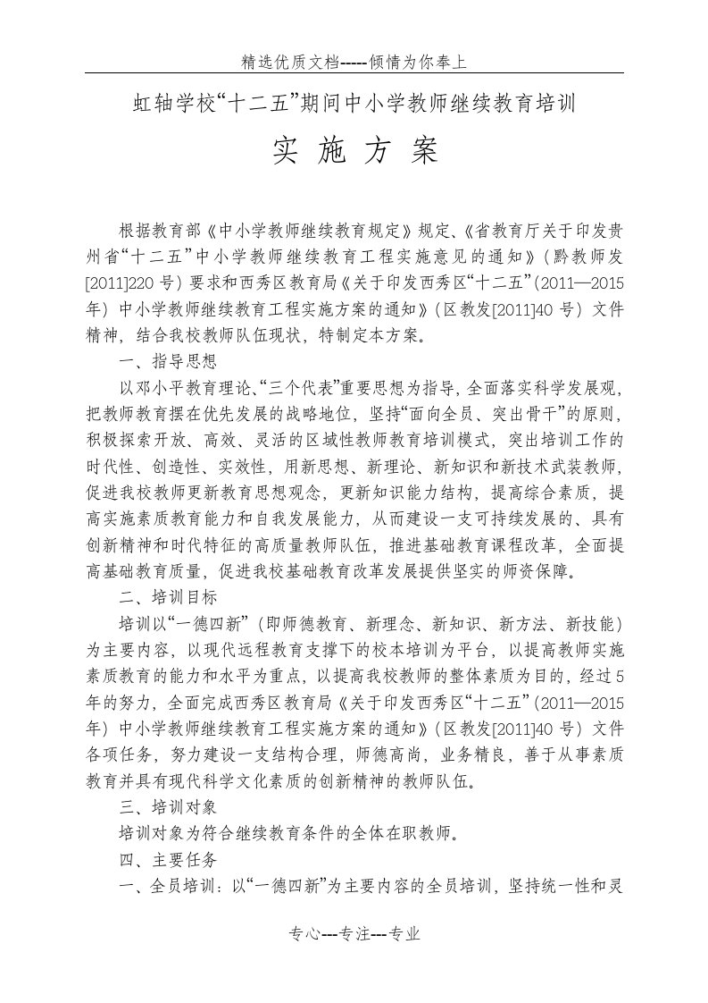 教师继续教育培训方案(共6页)