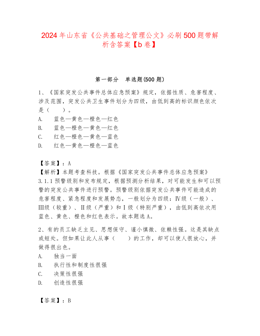 2024年山东省《公共基础之管理公文》必刷500题带解析含答案【b卷】