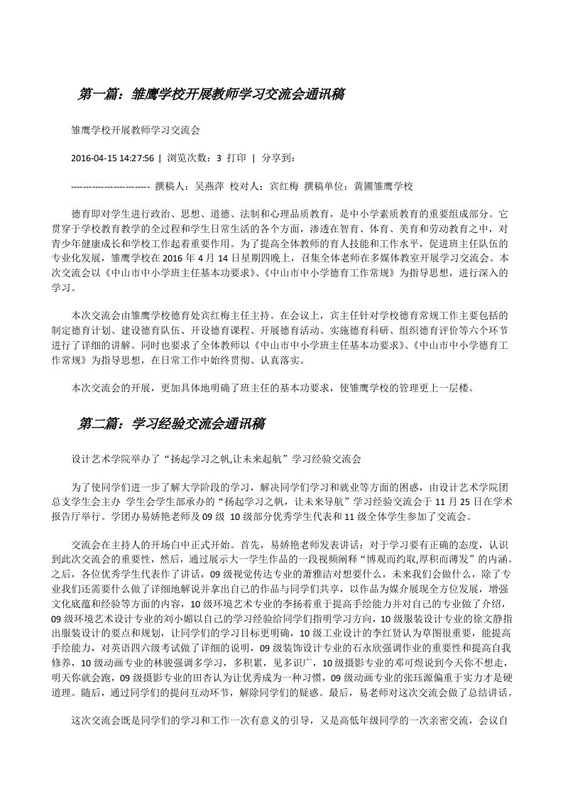 雏鹰学校开展教师学习交流会通讯稿[修改版]