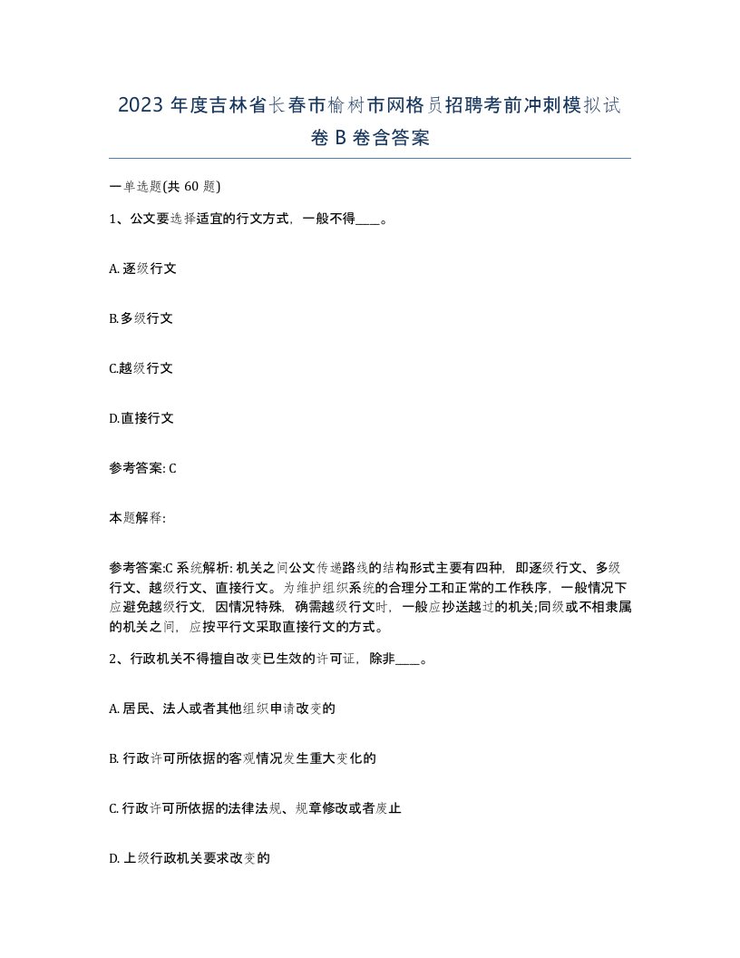 2023年度吉林省长春市榆树市网格员招聘考前冲刺模拟试卷B卷含答案