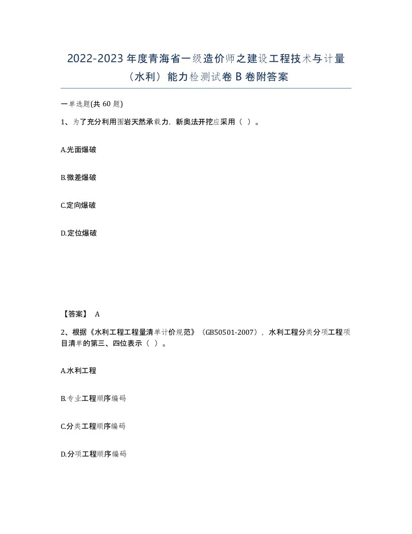 2022-2023年度青海省一级造价师之建设工程技术与计量水利能力检测试卷B卷附答案