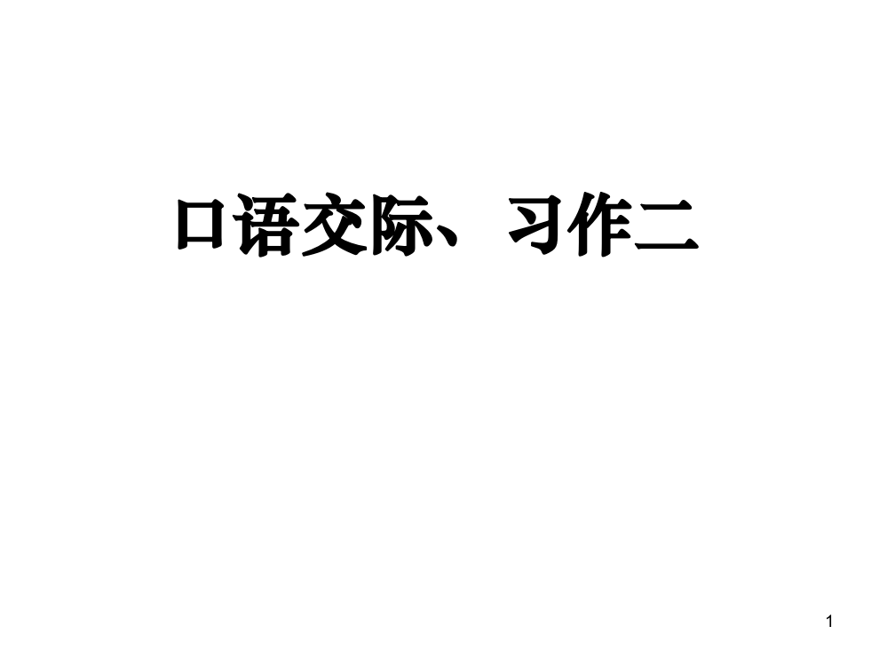 五年级下册口语交际习作二ppt课件