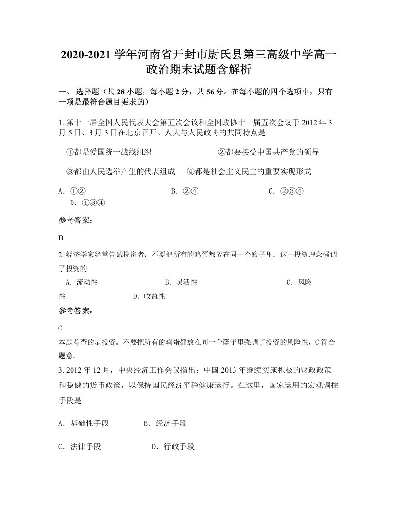 2020-2021学年河南省开封市尉氏县第三高级中学高一政治期末试题含解析