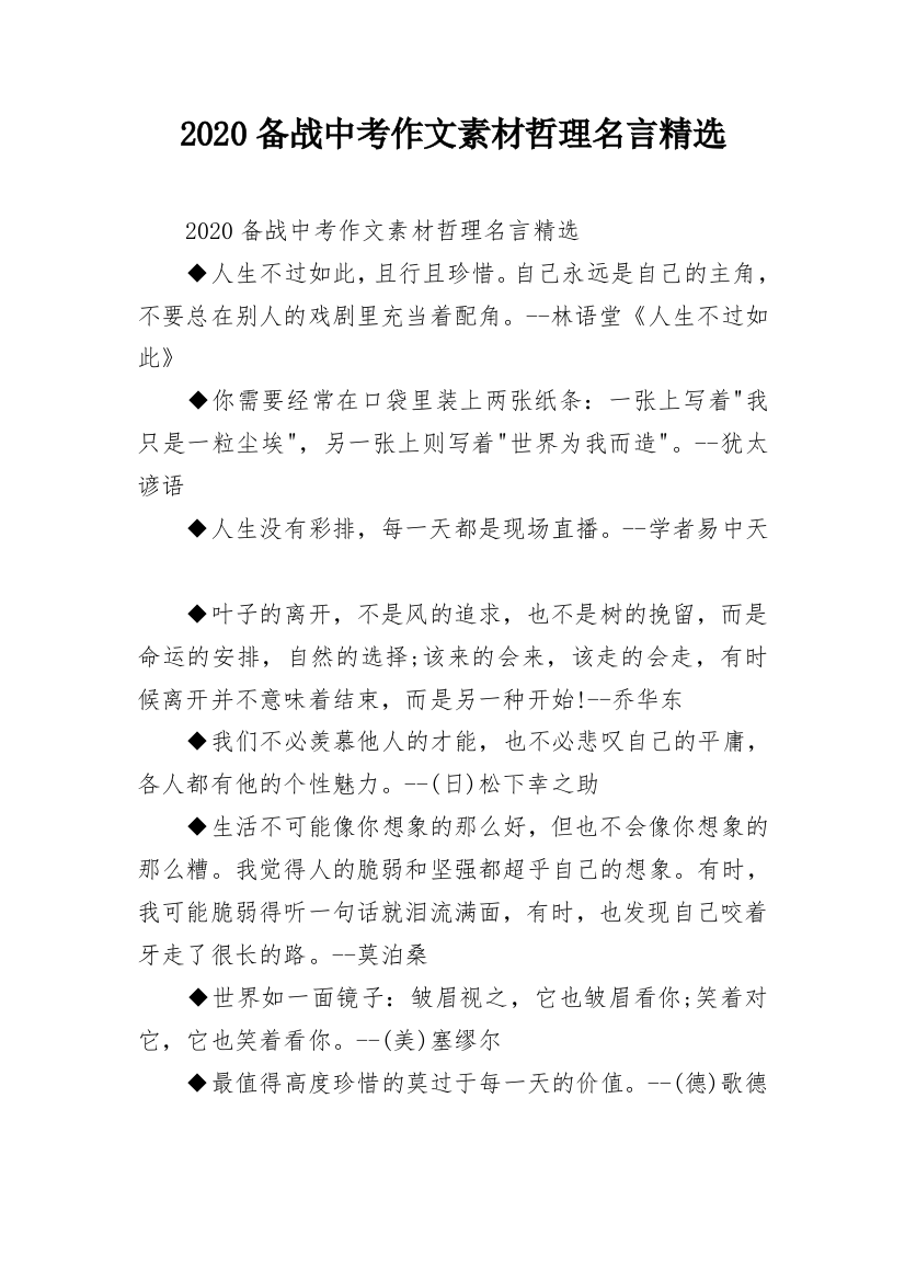 2020备战中考作文素材哲理名言精选