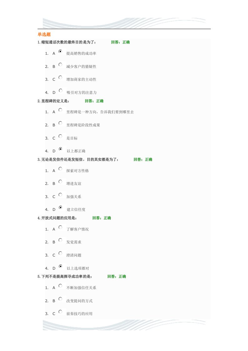 新电话销售技巧答案