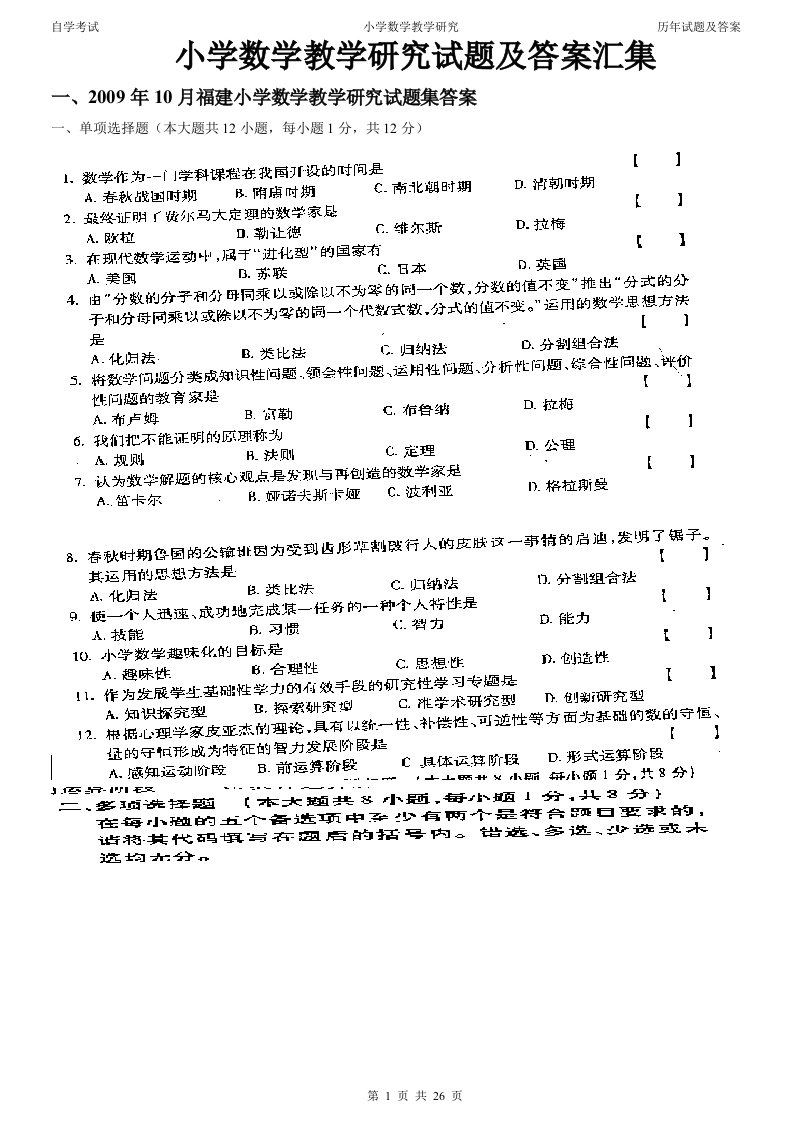 小学数学教学研究历年真题及答案汇集.doc