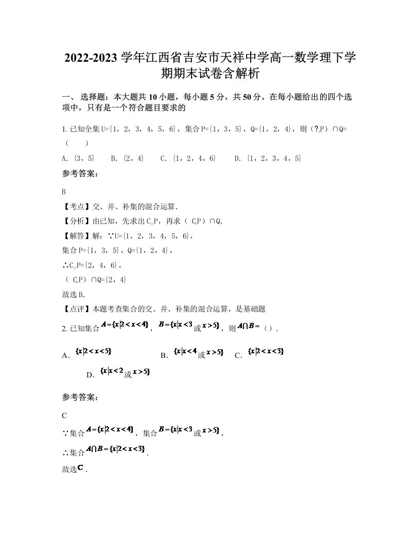 2022-2023学年江西省吉安市天祥中学高一数学理下学期期末试卷含解析