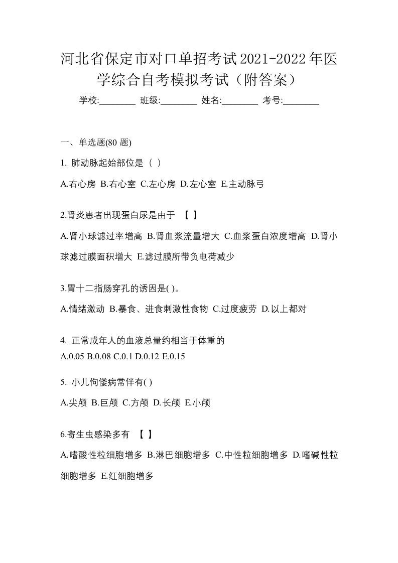 河北省保定市对口单招考试2021-2022年医学综合自考模拟考试附答案