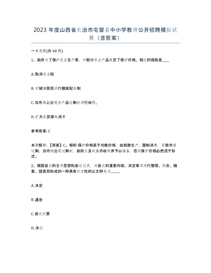 2023年度山西省长治市屯留县中小学教师公开招聘模拟试题含答案