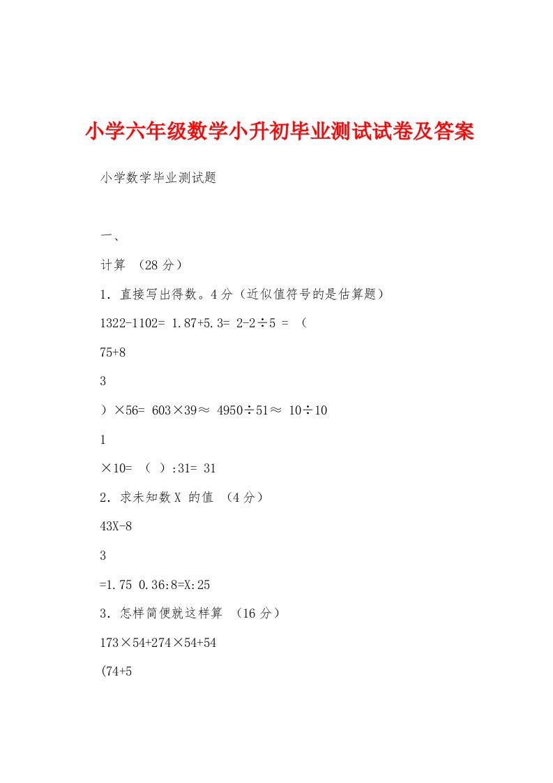 小学六年级数学小升初毕业测试试卷及答案