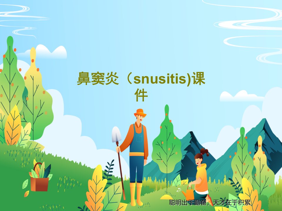 鼻窦炎（snusitis）ppt课件