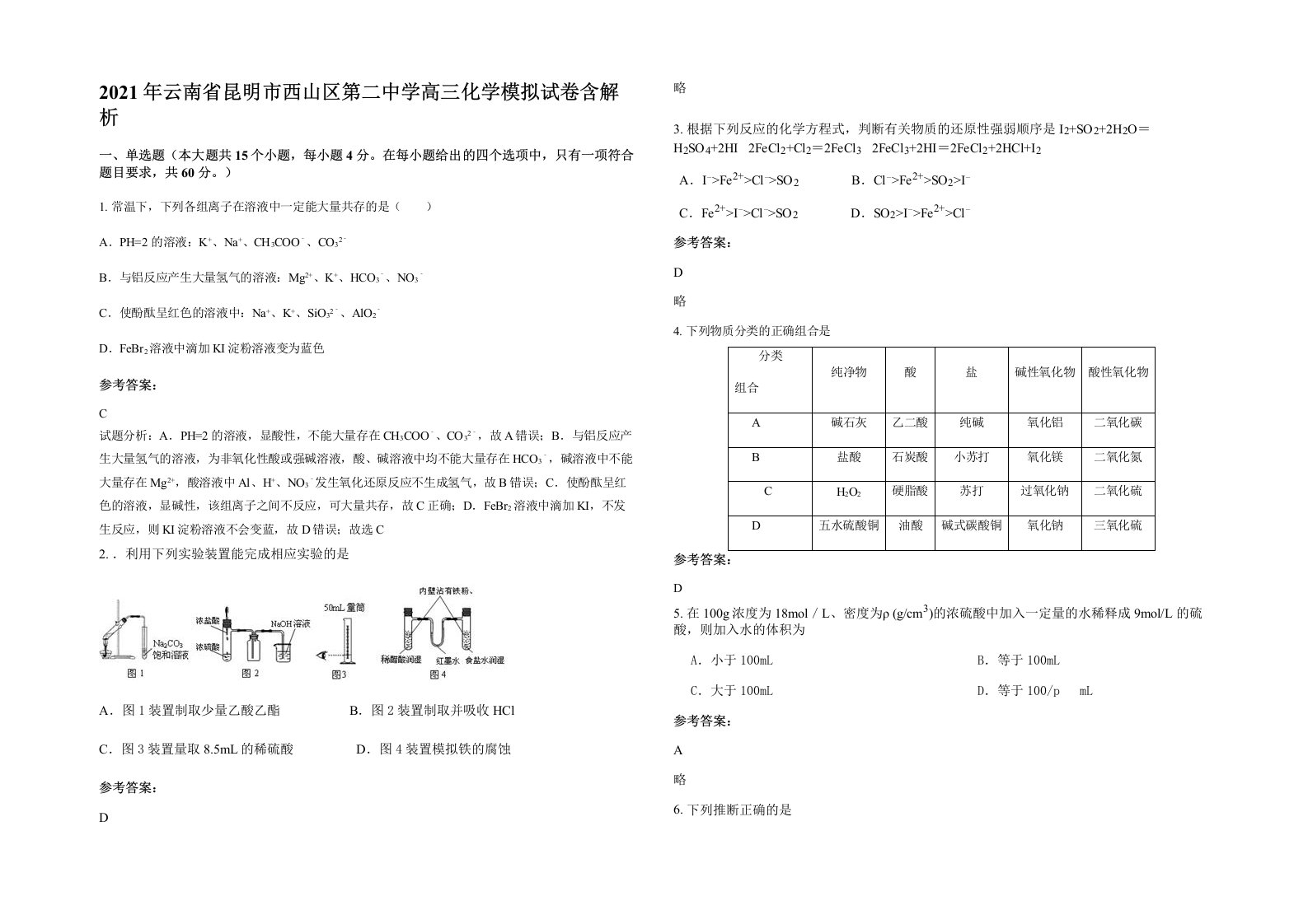 2021年云南省昆明市西山区第二中学高三化学模拟试卷含解析