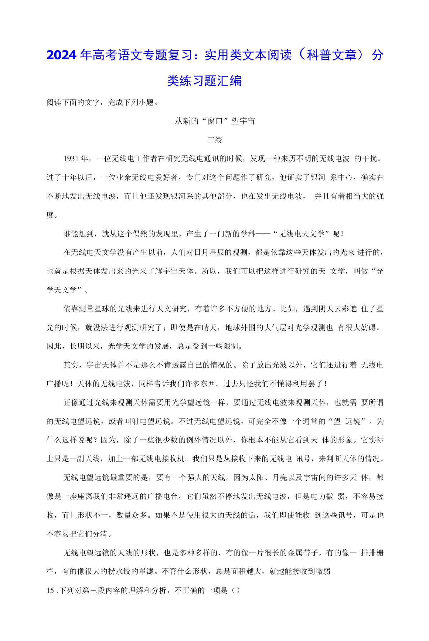 2024年高考语文专题复习：实用类文本阅读（科普文章）分类练习题汇编（含答案解析）