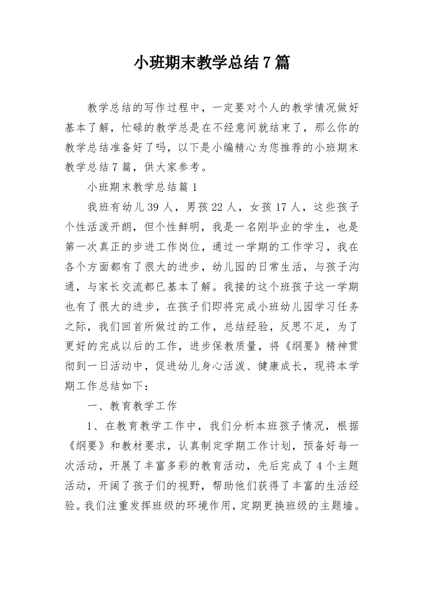 小班期末教学总结7篇