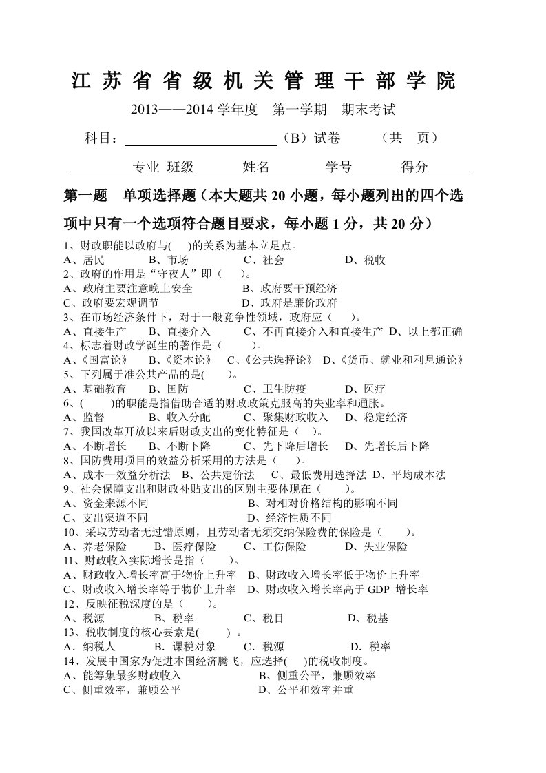 财政学期末试卷(B卷)