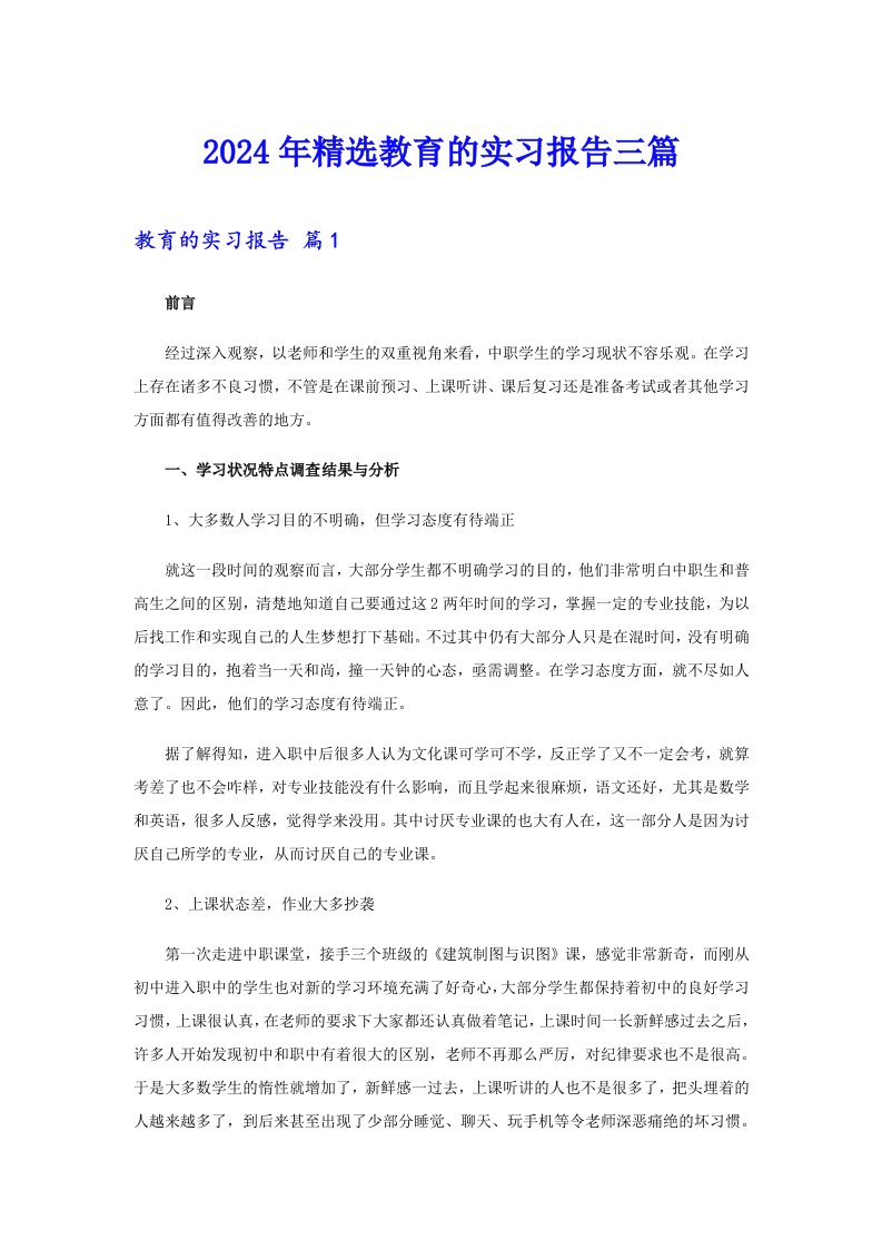 2024年精选教育的实习报告三篇