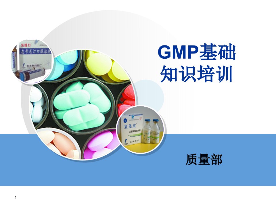 新员工入厂GMP培训-课件（PPT精）