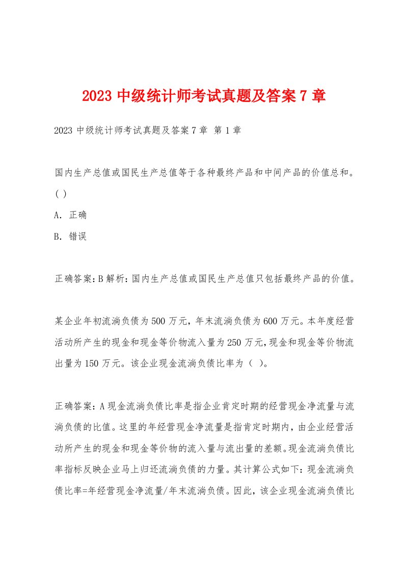 2023中级统计师考试真题及答案7章