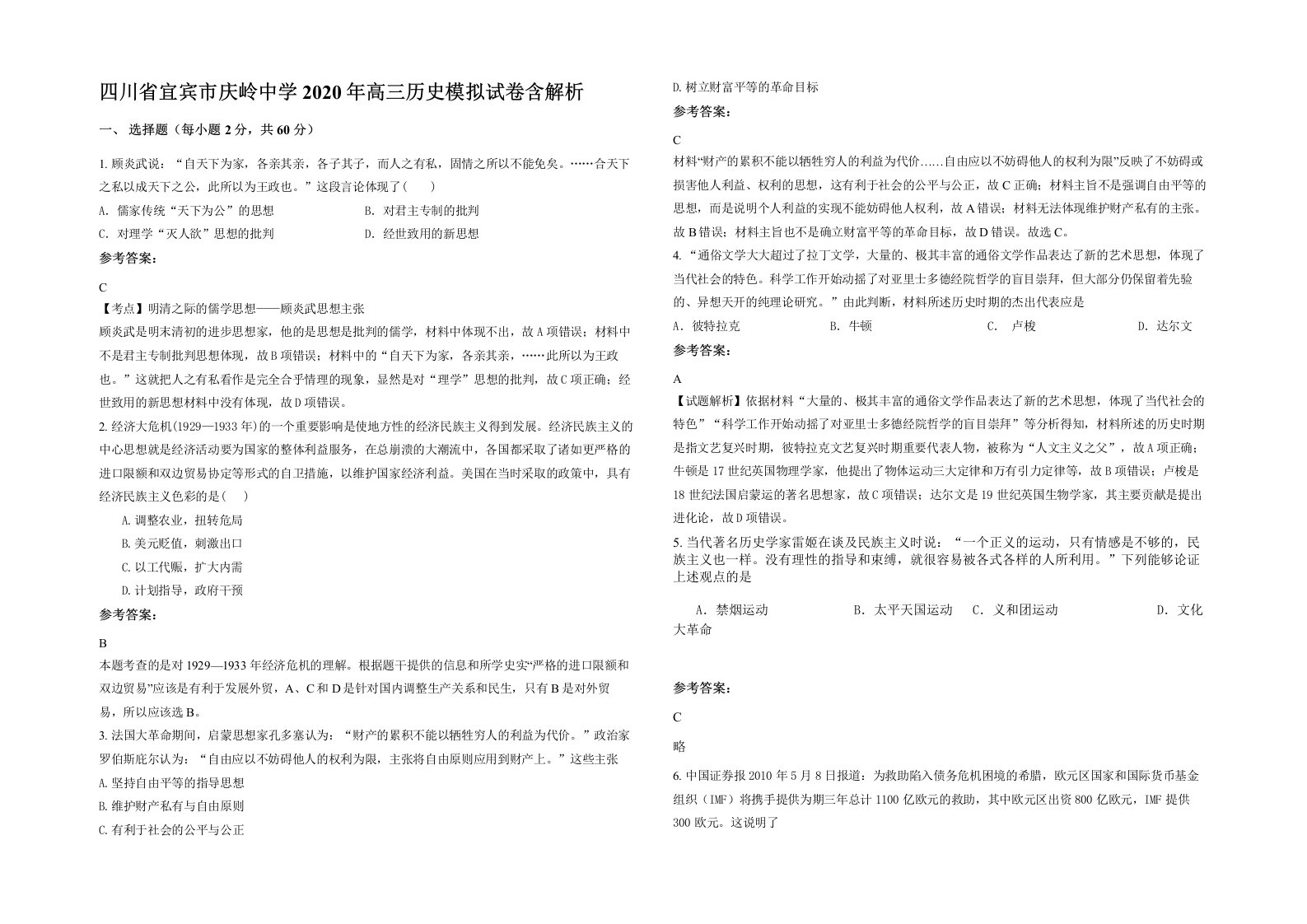 四川省宜宾市庆岭中学2020年高三历史模拟试卷含解析