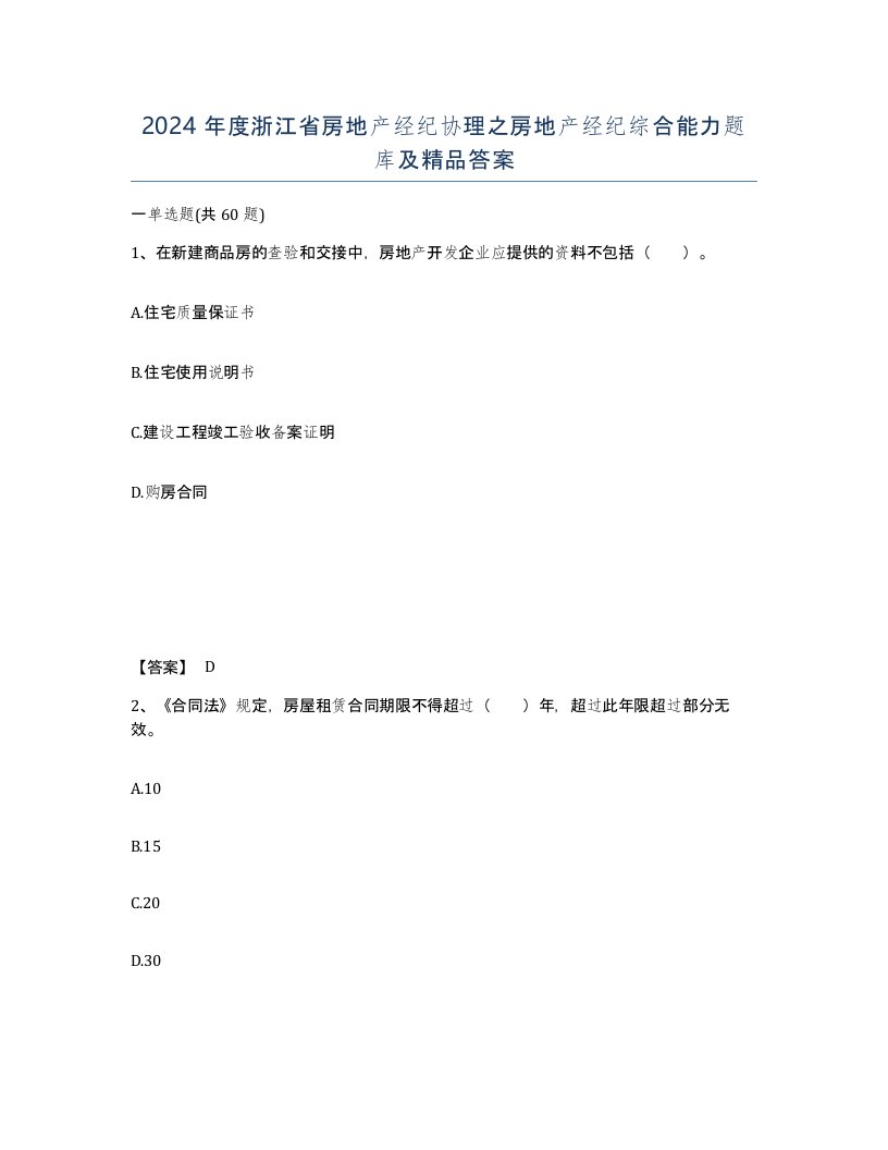 2024年度浙江省房地产经纪协理之房地产经纪综合能力题库及答案