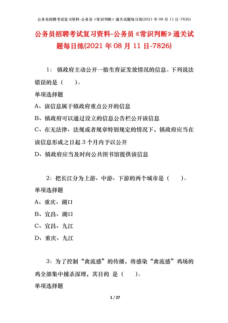 公务员招聘考试复习资料-公务员常识判断通关试题每日练2021年08月11日-7826