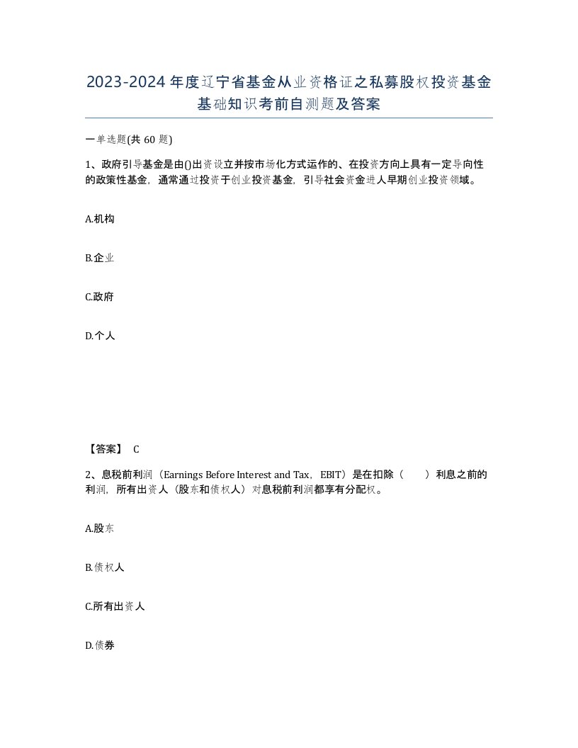 2023-2024年度辽宁省基金从业资格证之私募股权投资基金基础知识考前自测题及答案