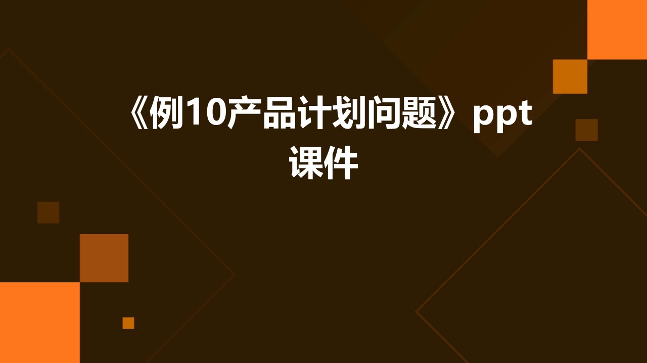 《例10产品计划问题》课件