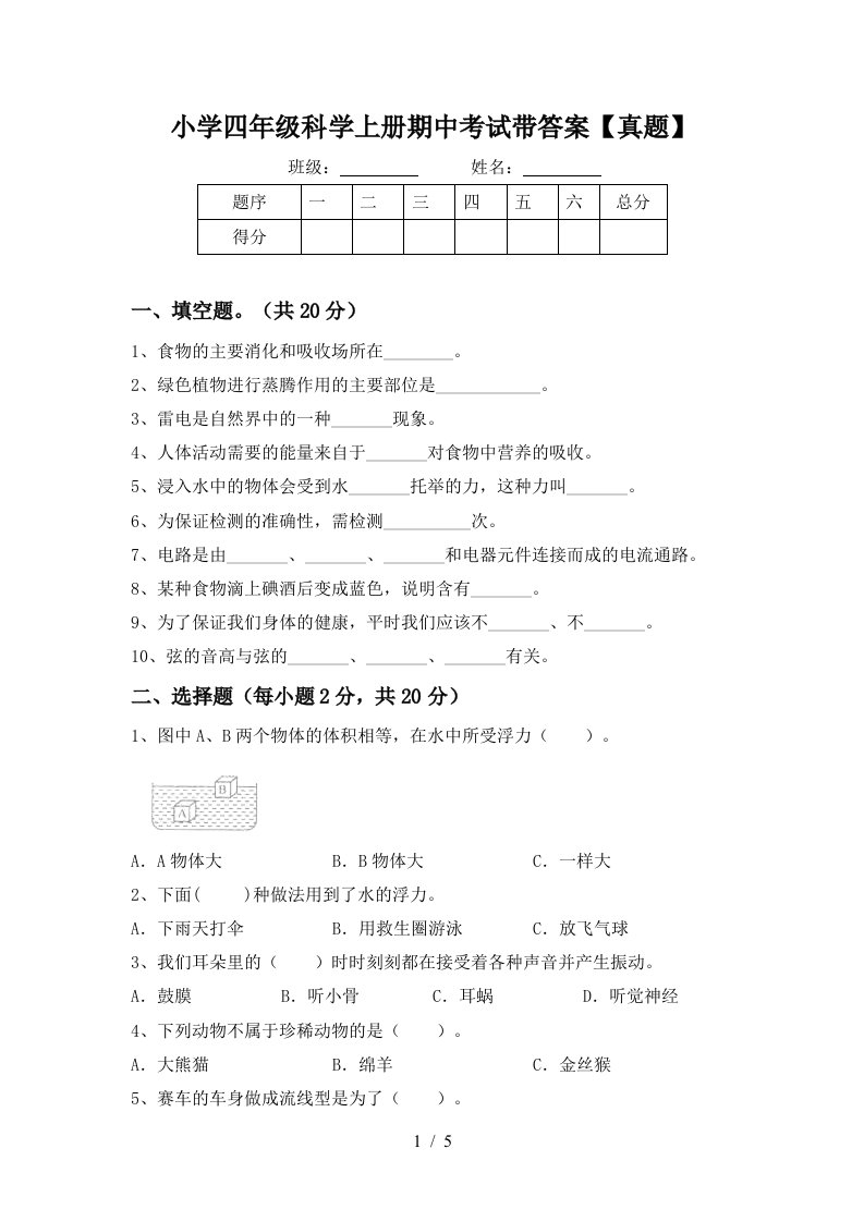 小学四年级科学上册期中考试带答案【真题】