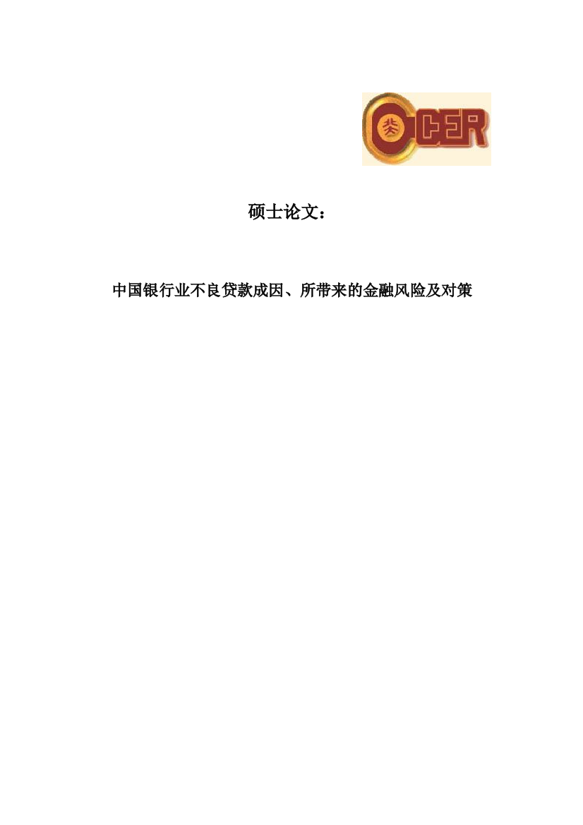 大学毕业设计---中国银行业不良贷款成因、所带来的金融风险及对策